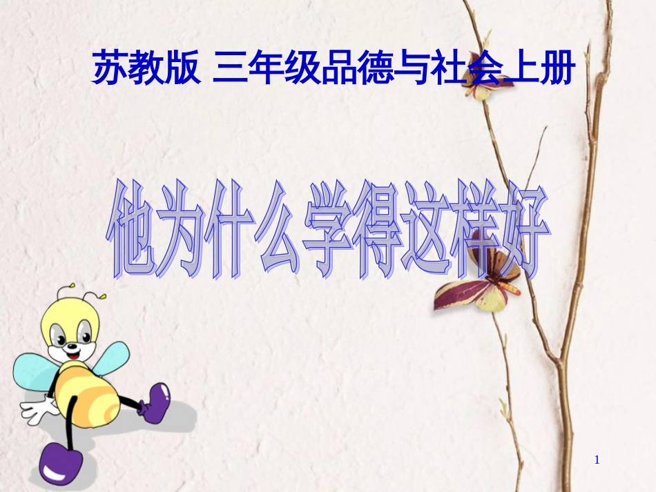 三年级品德与社会上册 他为什么学得这样好课件3 苏教版_第1页