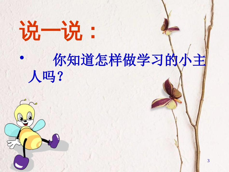 三年级品德与社会上册 他为什么学得这样好课件3 苏教版_第3页