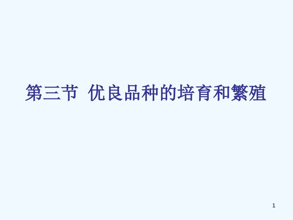 高中生物《优良品种的培育和繁殖》课件1 浙教版选修2_第1页