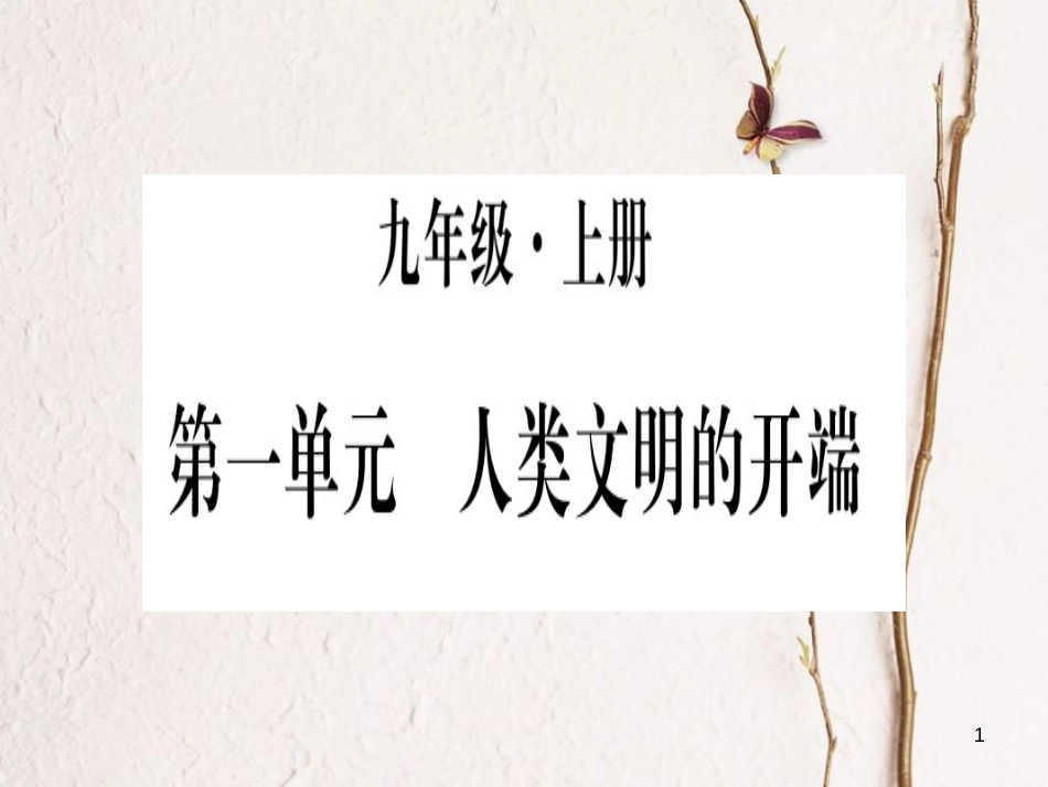 （广西专版）九年级历史上册第1课人类的形成习题课件新人教版_第1页