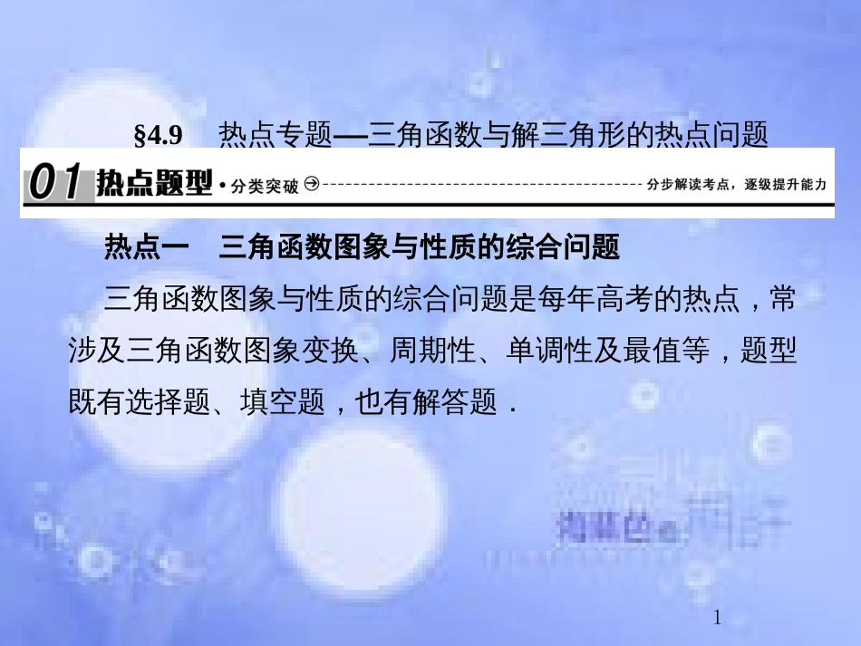 高考数学总复习 4.9 热点专题——三角函数与解三角形的热点问题课件 文 新人教B版_第1页