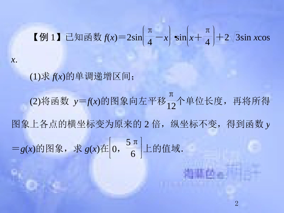 高考数学总复习 4.9 热点专题——三角函数与解三角形的热点问题课件 文 新人教B版_第2页