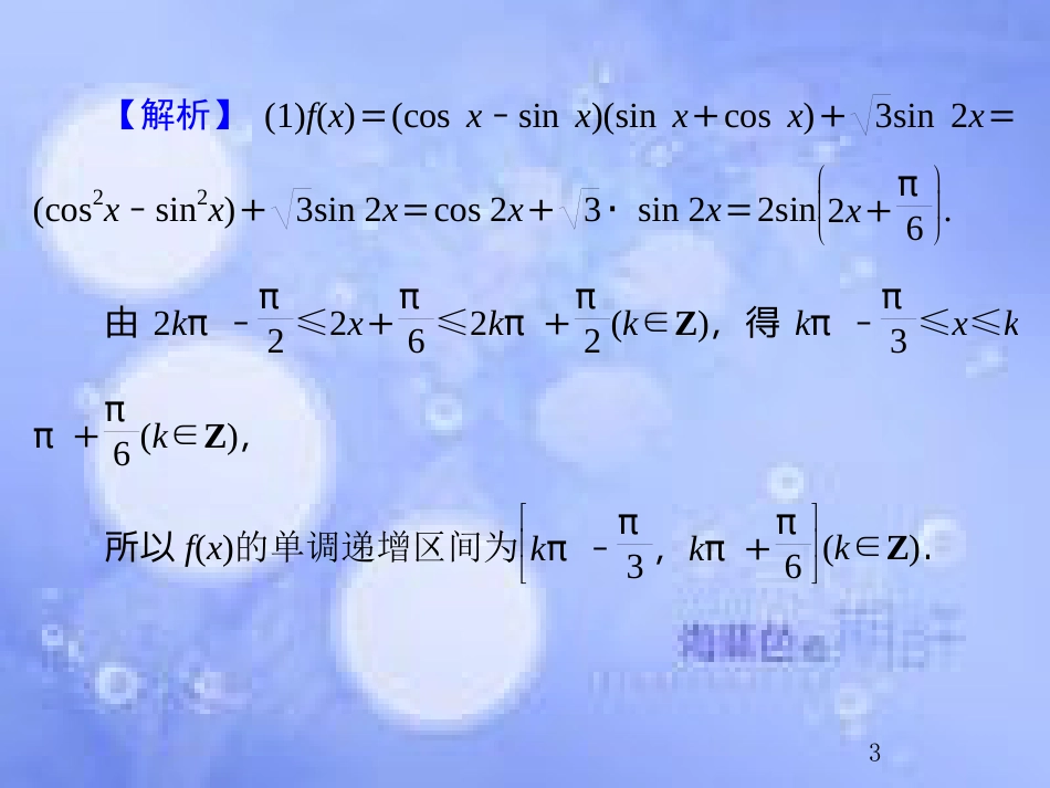 高考数学总复习 4.9 热点专题——三角函数与解三角形的热点问题课件 文 新人教B版_第3页