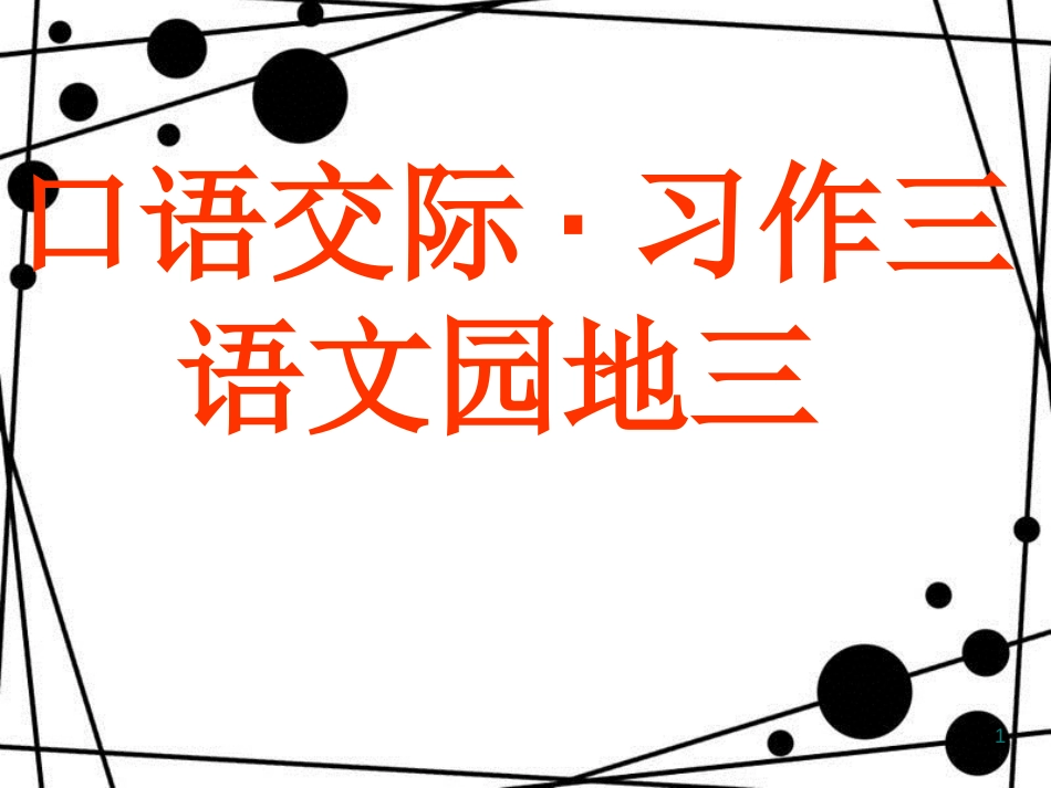 五年级语文上册 第3单元 语文园地三 课件 新人教版_第1页