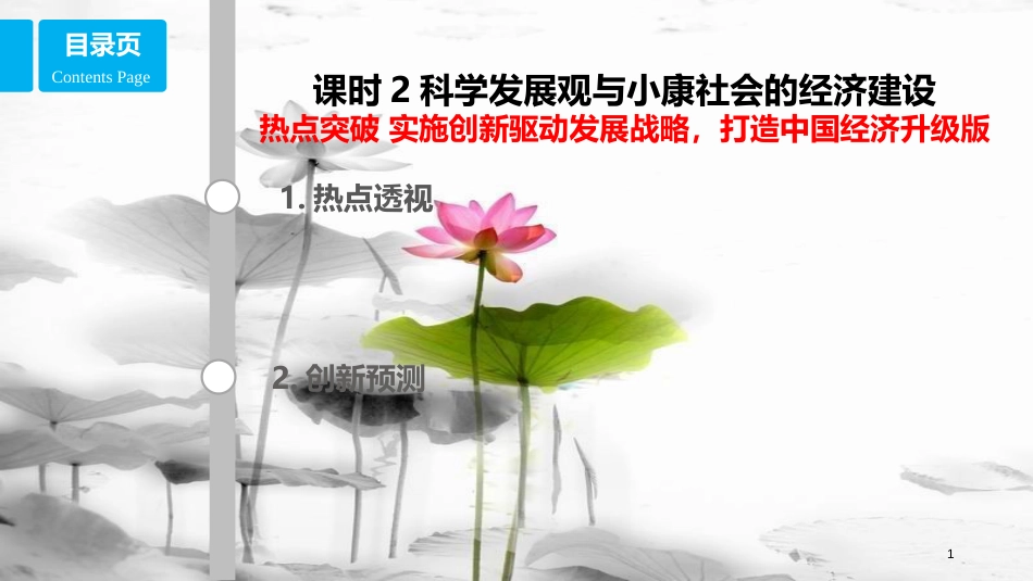 高考政治第四单元发展社会主义市场经济课时2科学发展观与小康社会的经济建设热点突破实施创新驱动发展战略打造中国经济升级版课件新人教版必修1_第1页