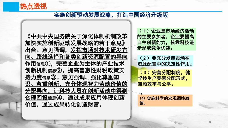 高考政治第四单元发展社会主义市场经济课时2科学发展观与小康社会的经济建设热点突破实施创新驱动发展战略打造中国经济升级版课件新人教版必修1_第2页