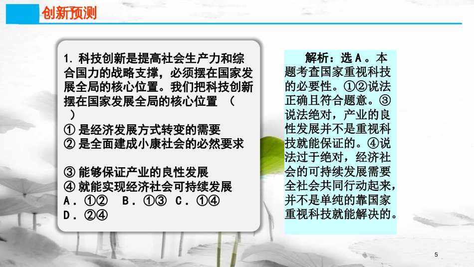 高考政治第四单元发展社会主义市场经济课时2科学发展观与小康社会的经济建设热点突破实施创新驱动发展战略打造中国经济升级版课件新人教版必修1_第3页