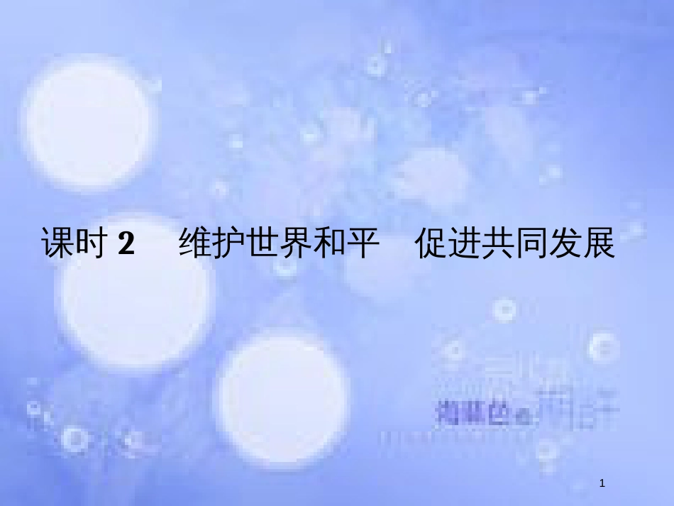 高考政治一轮复习 第四单元 当代国际社会 课时2 维护世界和平 促进共同发展课件 新人教版必修2_第1页