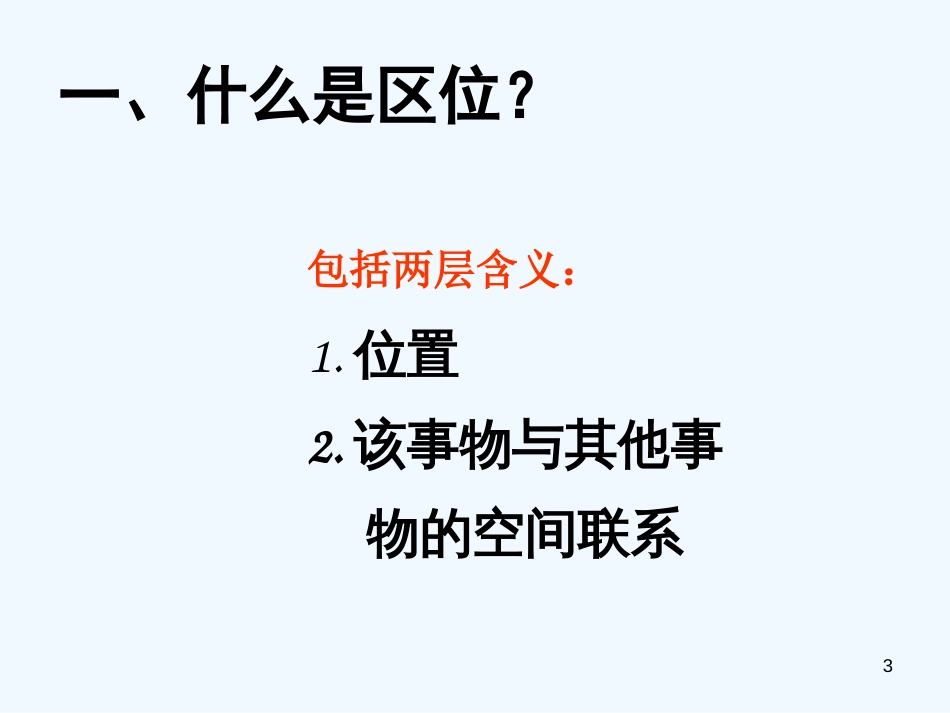 高中地理 第三章31《农业的区位选择》课件 新人教版必修1_第3页