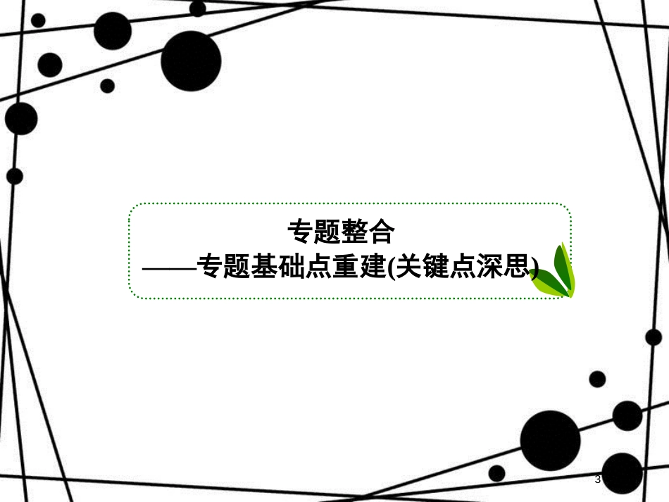 高三生物二轮复习 专题七 实验与探究课件 新人教版_第3页