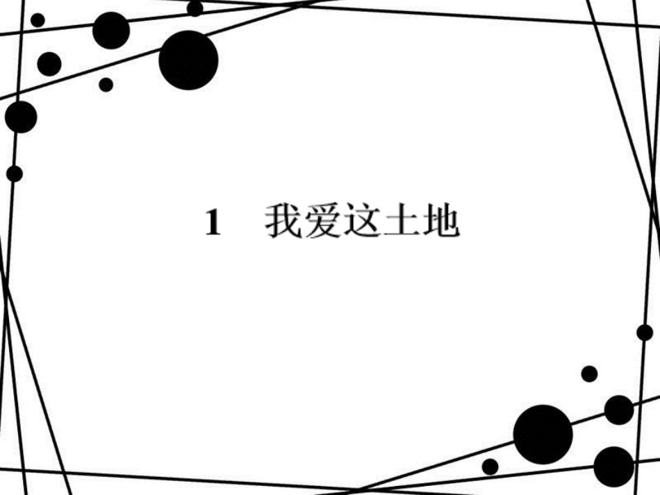 八年级语文上册 第一单元 1 我爱这土地习题课件 语文版_第1页