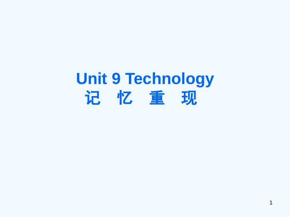 （精品）高考英语一轮复习① Unit 9 Technology 教学课件 新人教版_第1页