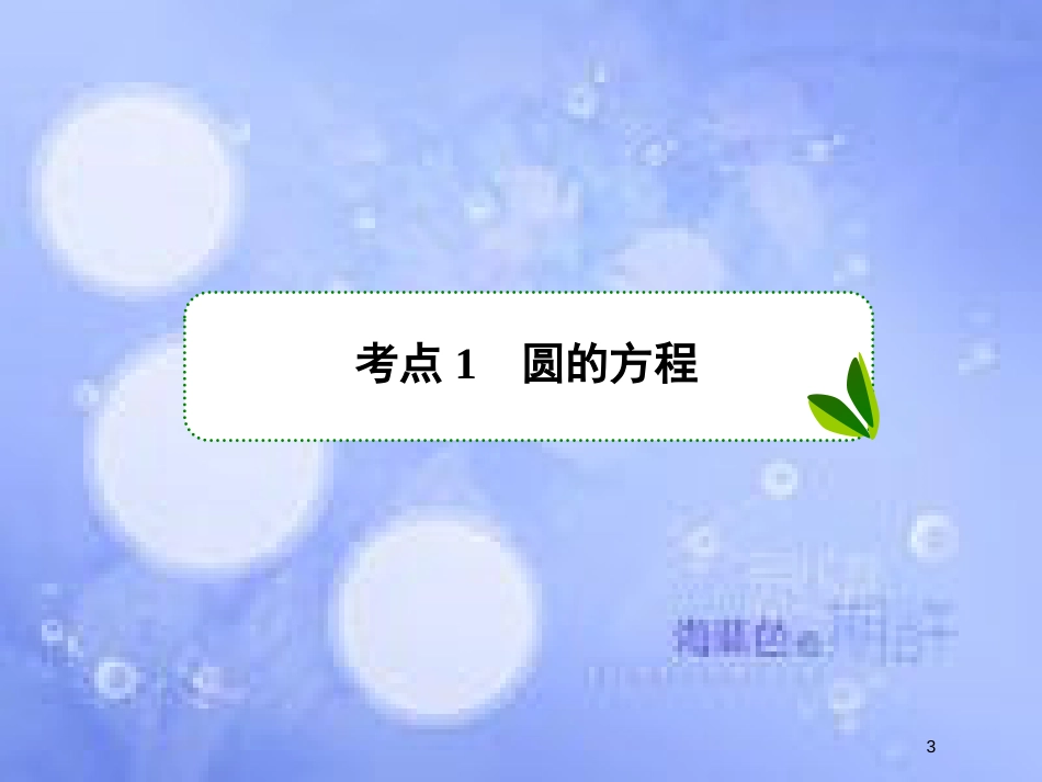 高考数学一轮复习 第九章 解析几何 9.3 圆的方程课件 文 新人教A版_第3页