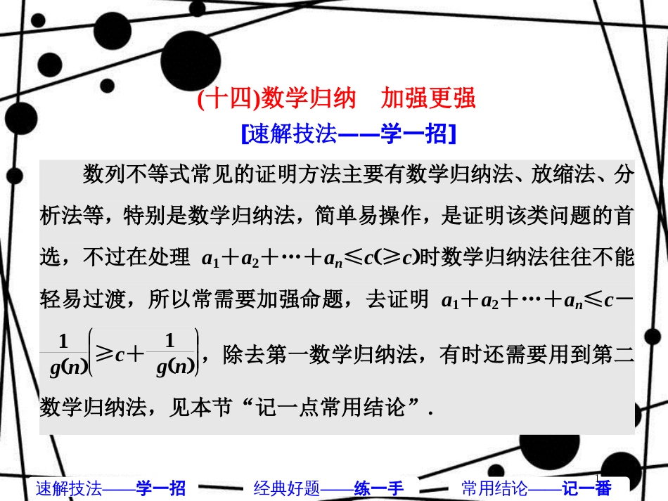 高考数学二轮复习 第二部分 板块（二）（十四）数学归纳 加强更强课件 理_第1页