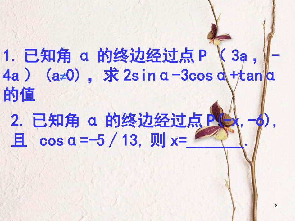江苏省宿迁市高中数学 第一章 三角函数复习课件1 苏教版必修4_第2页