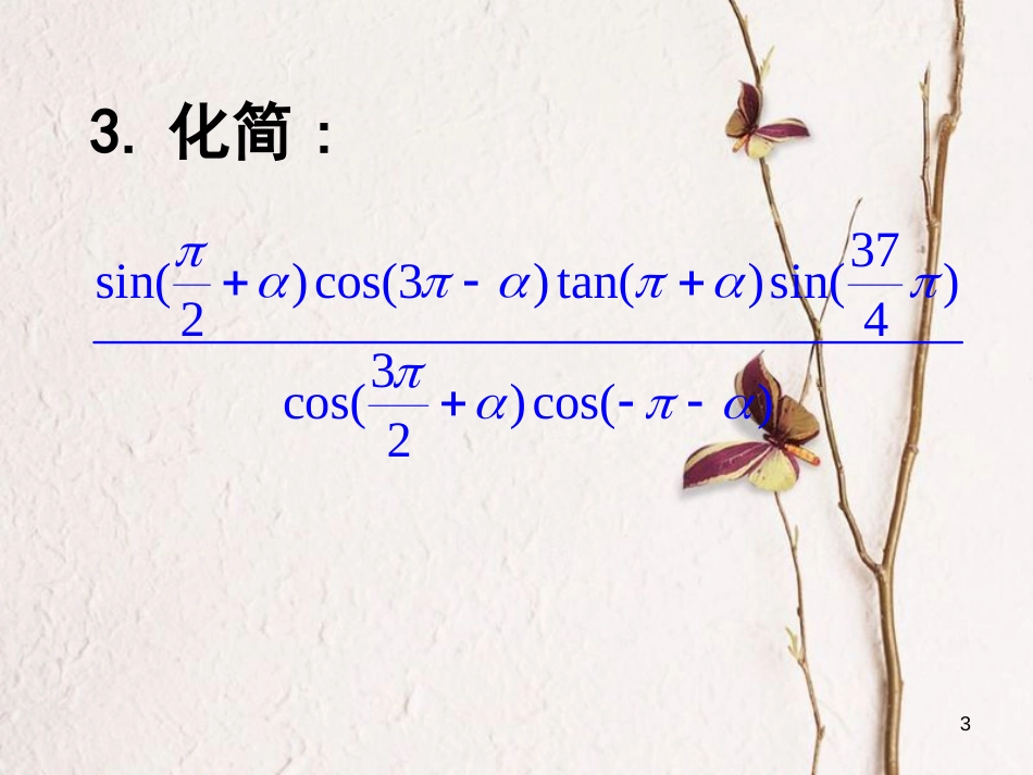 江苏省宿迁市高中数学 第一章 三角函数复习课件1 苏教版必修4_第3页