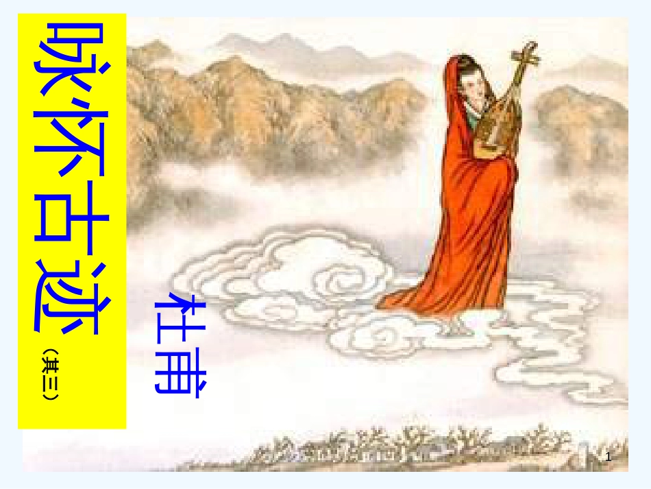 高中语文 《咏怀古迹（其三）》课件 新人教版必修3_第1页