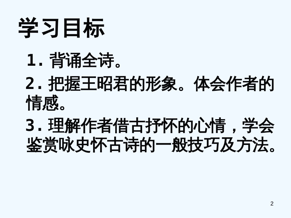 高中语文 《咏怀古迹（其三）》课件 新人教版必修3_第2页