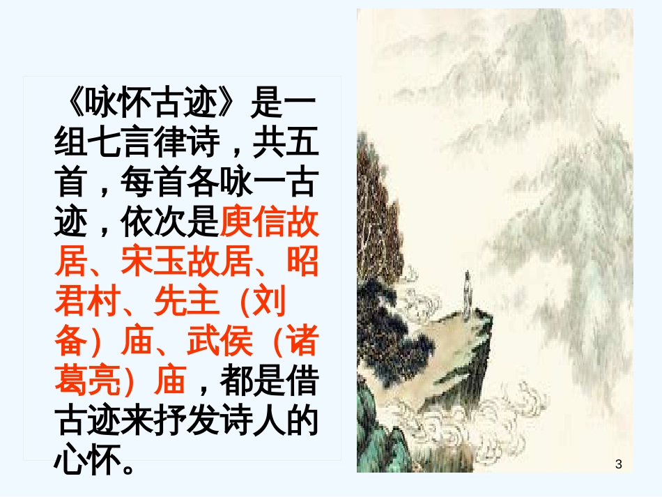 高中语文 《咏怀古迹（其三）》课件 新人教版必修3_第3页