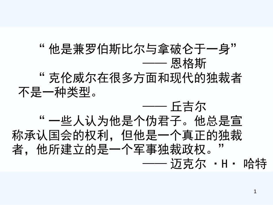 高中历史《英国革命的领导人克伦威尔》课件2 新人教版选修4《中外历史人物评说》_第1页