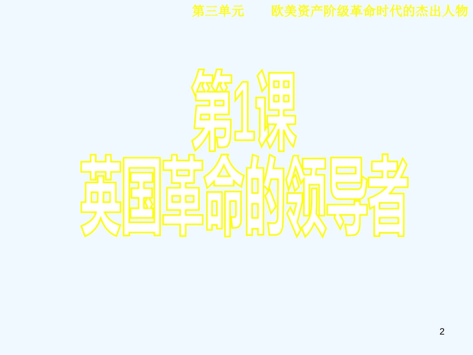 高中历史《英国革命的领导人克伦威尔》课件2 新人教版选修4《中外历史人物评说》_第2页