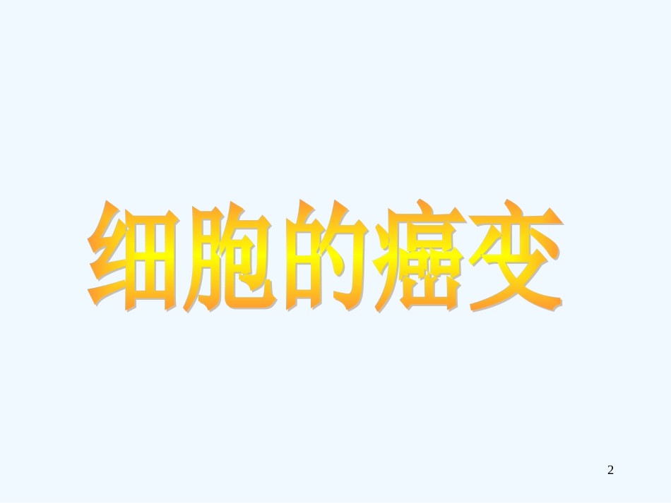 高中生物《第六章 第四节 细胞的癌变》课件6 新人教版必修1_第2页