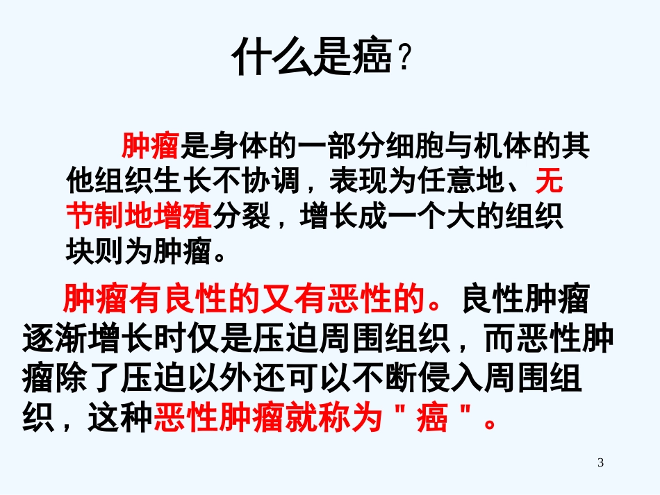 高中生物《第六章 第四节 细胞的癌变》课件6 新人教版必修1_第3页