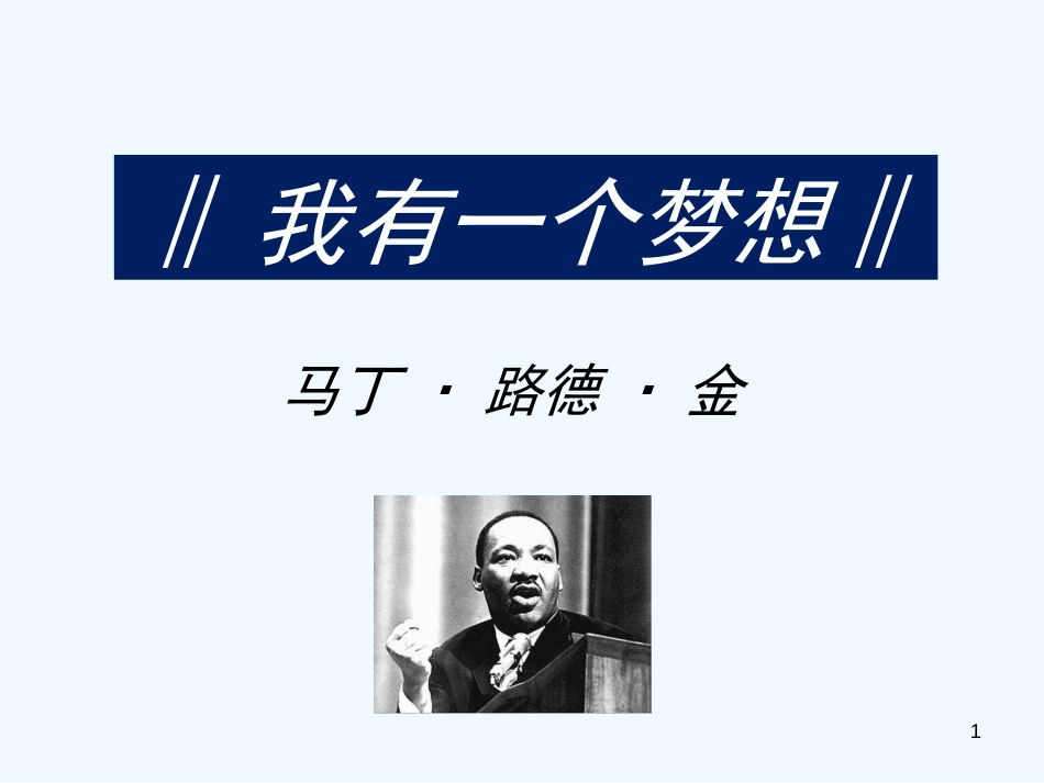 高中语文 《我有一个梦想》课件 新人教版必修2_第1页
