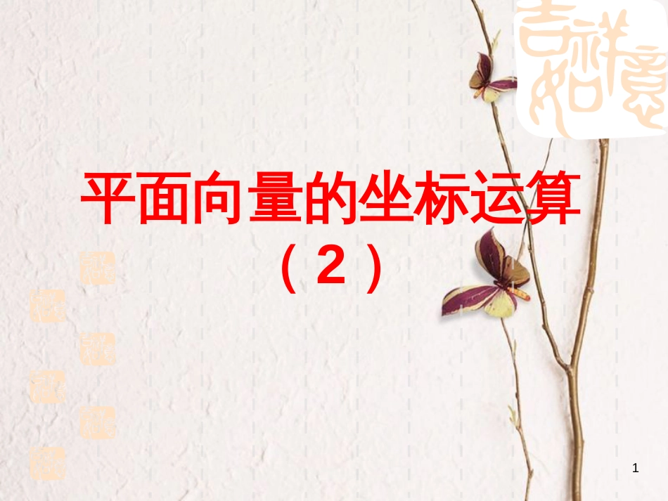 江苏省宿迁市高中数学 第二章 平面向量 2.3 向量的坐标表示课件2 苏教版必修4_第1页
