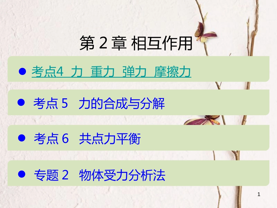 （A版）2019版高考物理一轮复习考点考法第2章相互作用课件新人教版_第1页