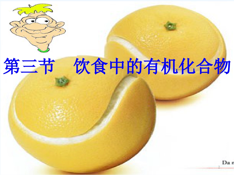 高中化学 第三章第三节 《饮食中的有机化合物》优质课件 鲁科版必修2_第2页