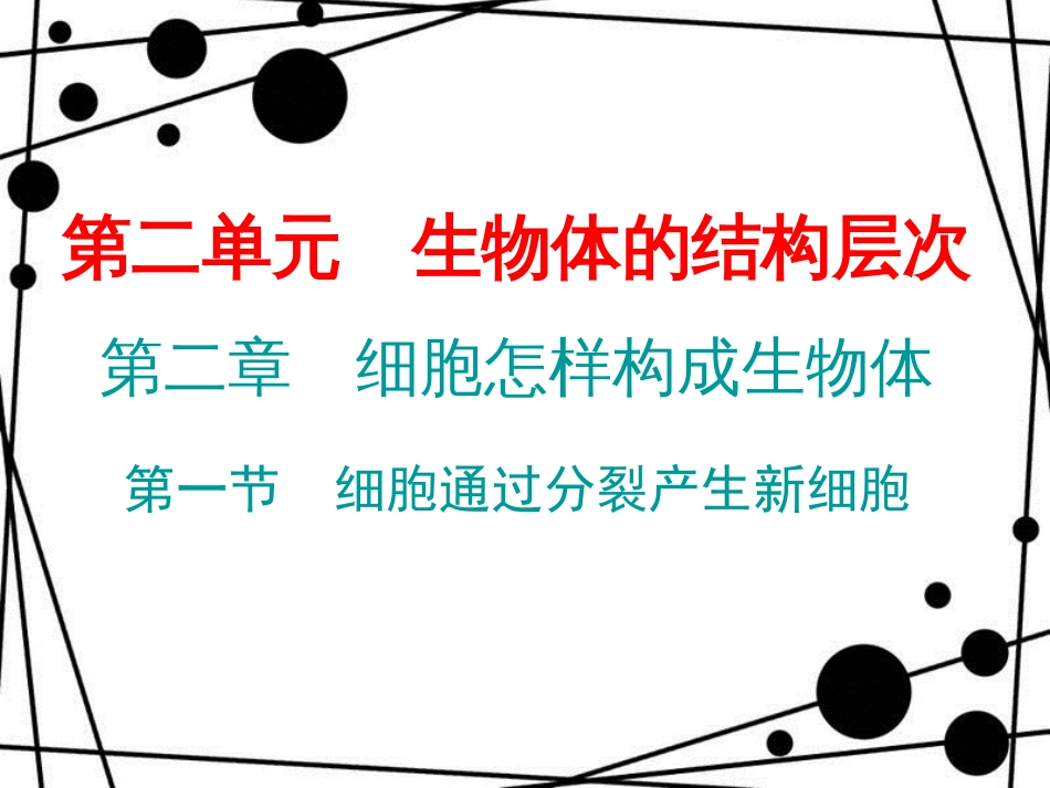 七年级生物上册 第二单元 第二章 第一节 细胞通过分裂产生新细胞课件 （新版）新人教版_第1页
