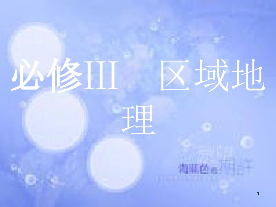 高考地理二轮专题复习 3.1 认识大洲、地区和国家课件 湘教版_第1页