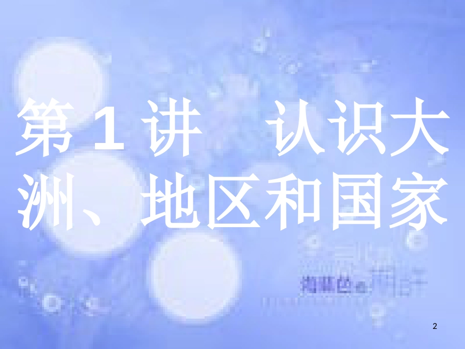 高考地理二轮专题复习 3.1 认识大洲、地区和国家课件 湘教版_第2页