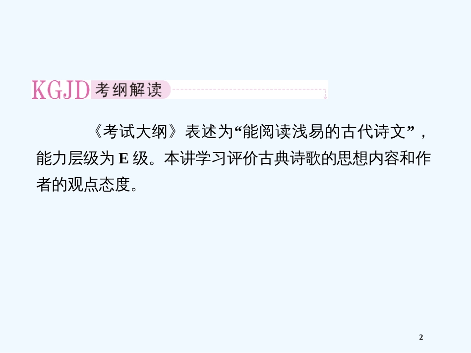 高考语文 考前指导 评价诗歌的思想内容和作者的观点态度课件_第2页