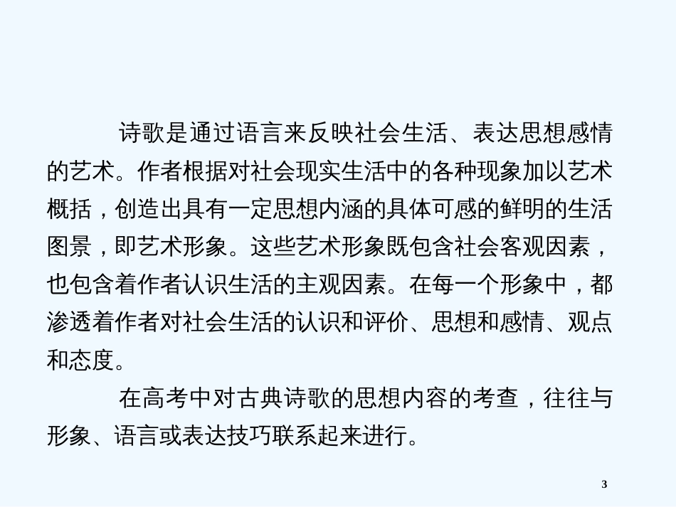 高考语文 考前指导 评价诗歌的思想内容和作者的观点态度课件_第3页