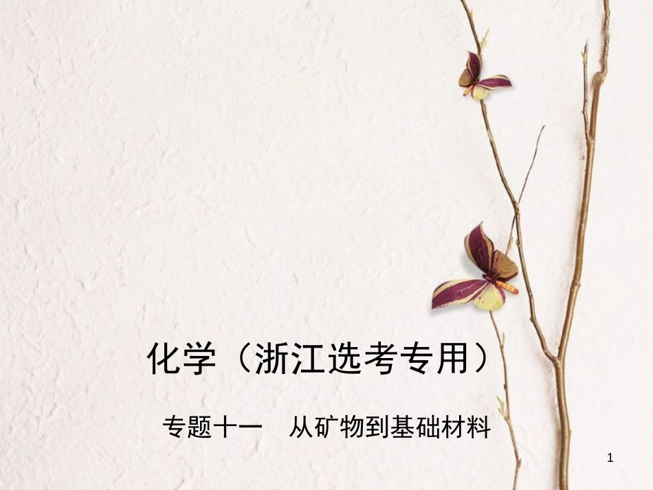 （B版，浙江选考专用）2019版高考化学总复习第三部分专题十一从矿物到基础材料课件_第1页