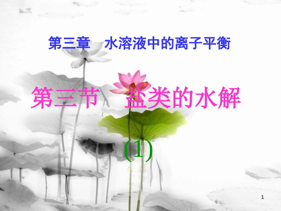 高中化学 第3章 水溶液中的离子平衡 第三节 盐类的水解（第1课时）课件 新人教版选修4_第1页