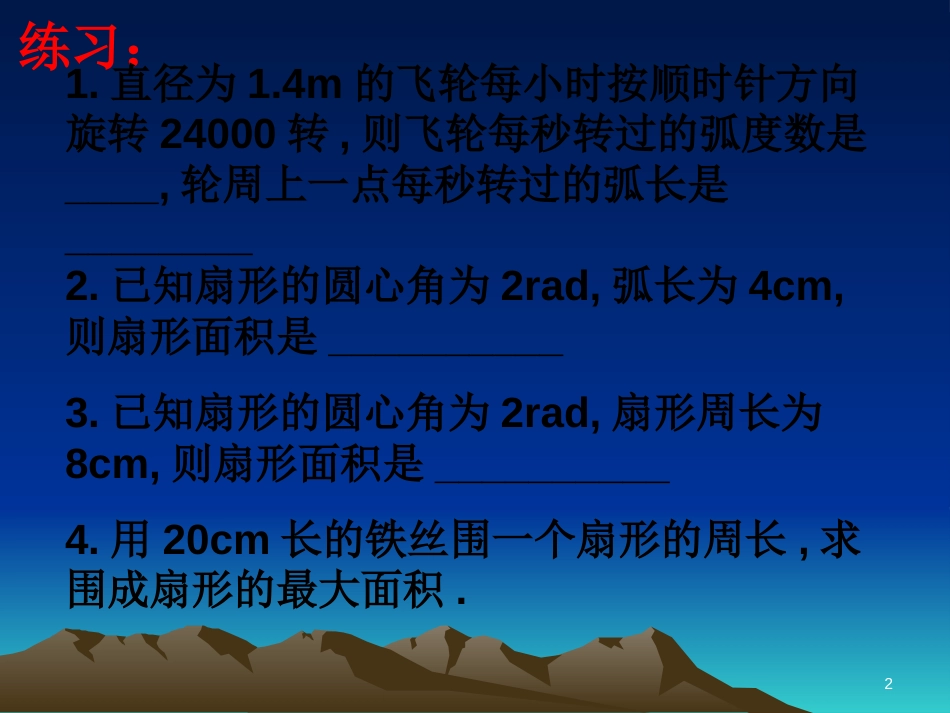 江苏省宿迁市高中数学 第一章 三角函数习题课件2 苏教版必修4_第2页