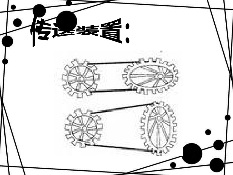 五年级科学上册 第三章 第4课 齿轮的作用课件1 新人教版_第3页