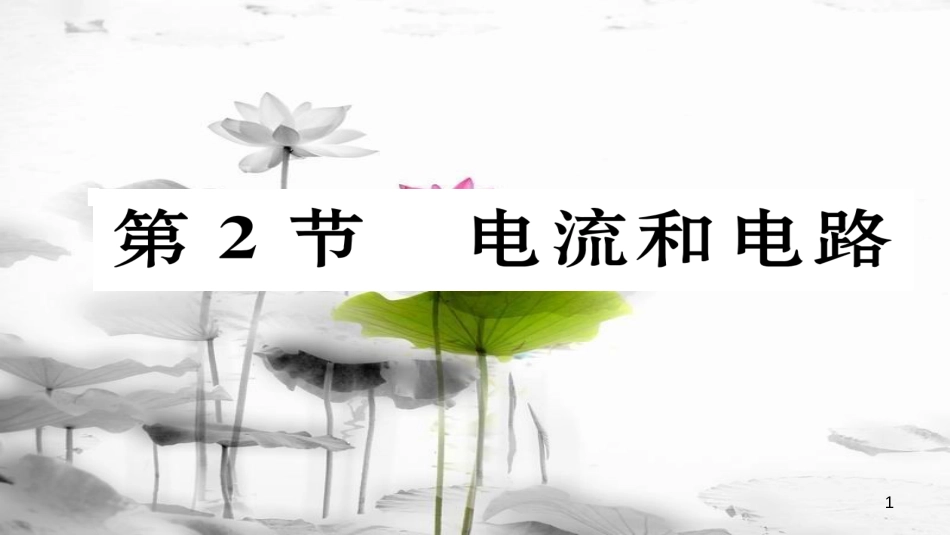 （毕节专版）九年级物理全册 第15章 第2节 电流和电路作业课件 （新版）新人教版_第1页