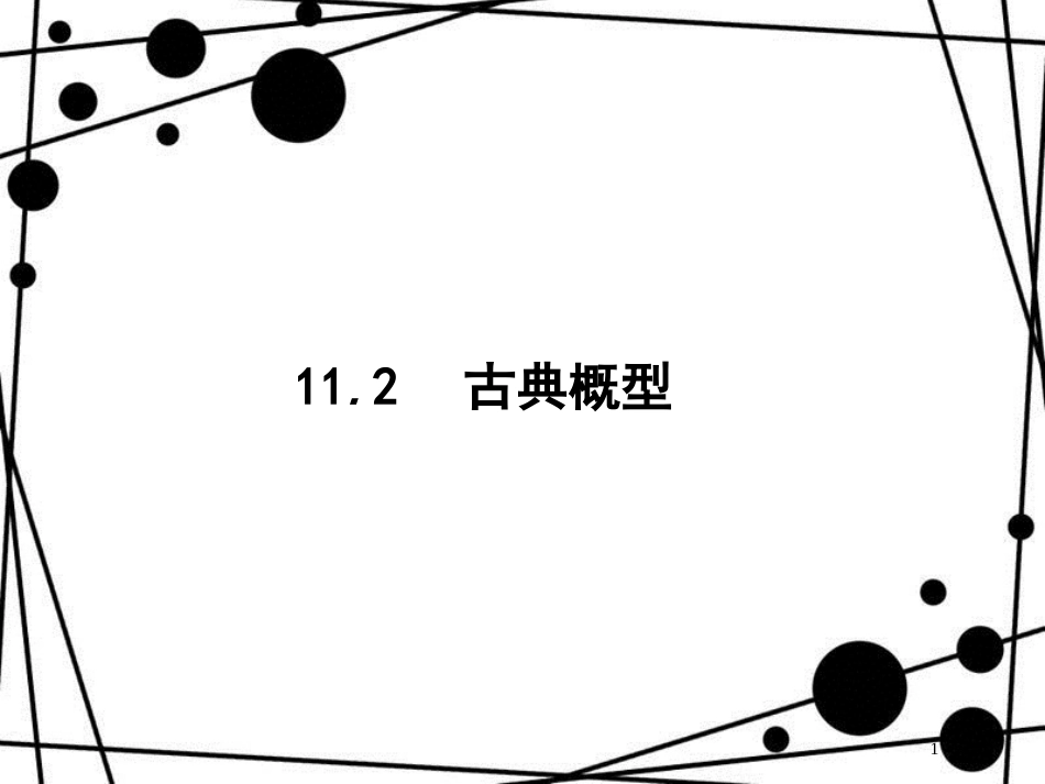 高考数学一轮复习 第十一章 概率 11.2 古典概型课件 文 北师大版_第1页
