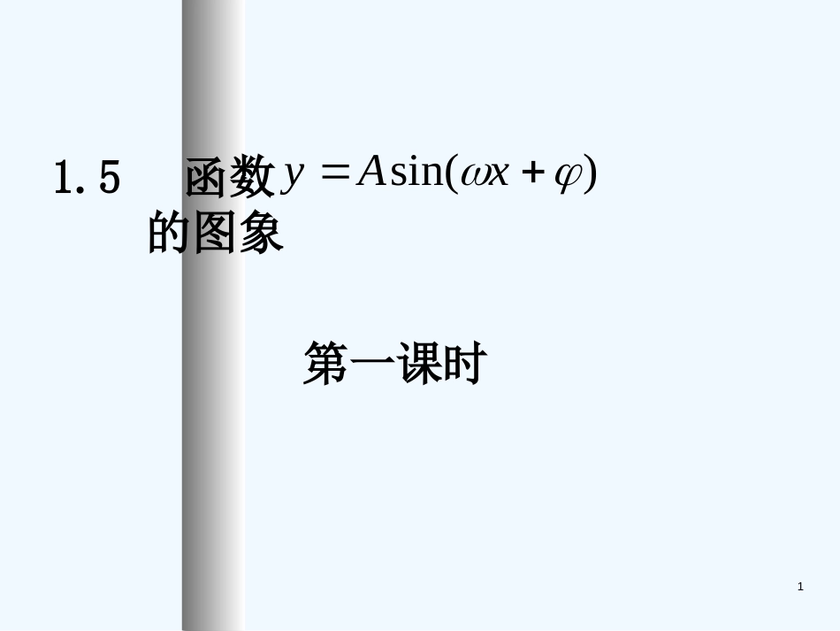 高中数学：1.5-1《函数的图像》课件（新人教A版必修4）河北地区专用_第1页