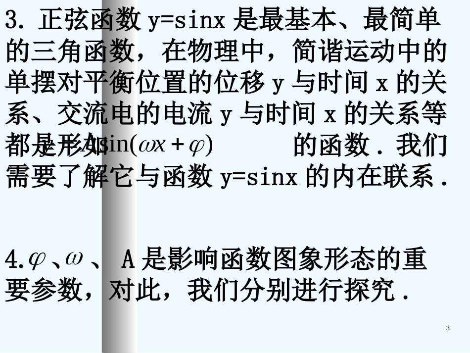 高中数学：1.5-1《函数的图像》课件（新人教A版必修4）河北地区专用_第3页