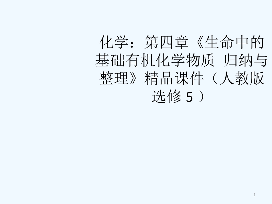 高中化学 第四章《生命中的基础有机化学物质 归纳与整理》精品课件 新人教版选修5_第1页