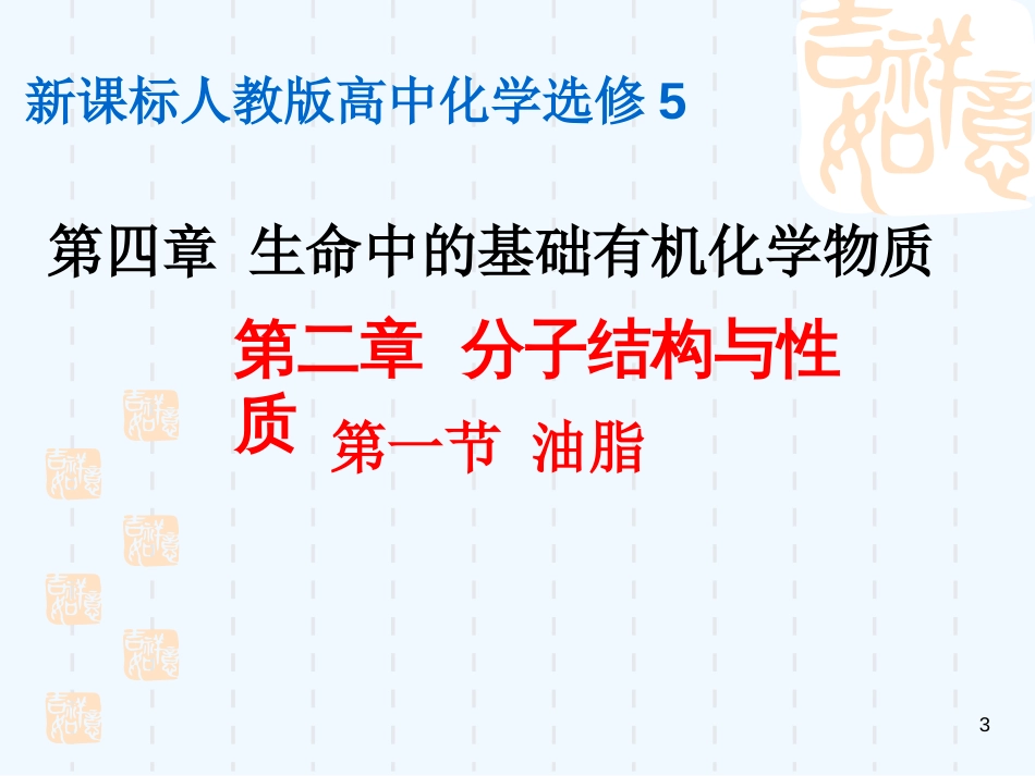 高中化学 第四章《生命中的基础有机化学物质 归纳与整理》精品课件 新人教版选修5_第3页