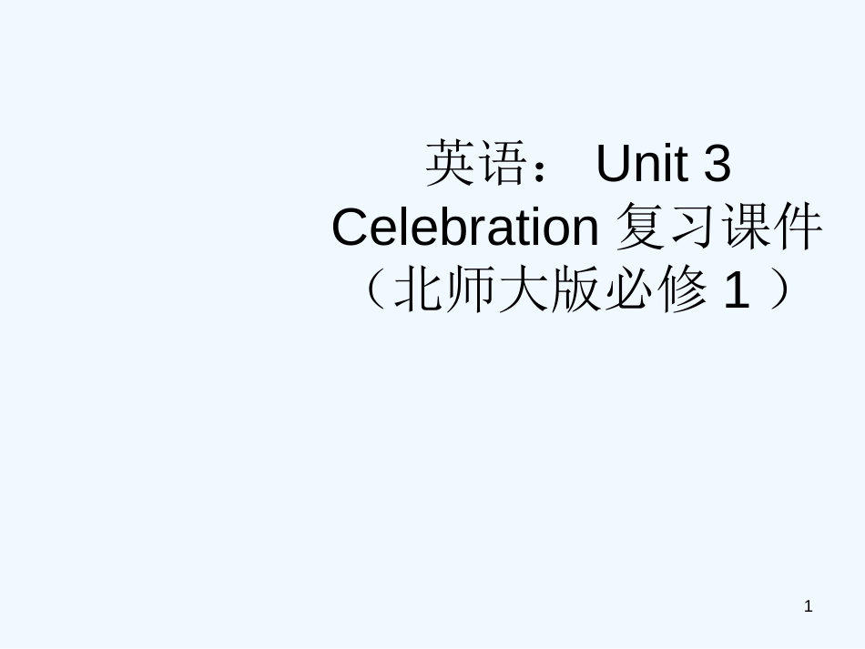 高中英语 Unit 3 Celebration复习课件 北师大版必修1_第1页