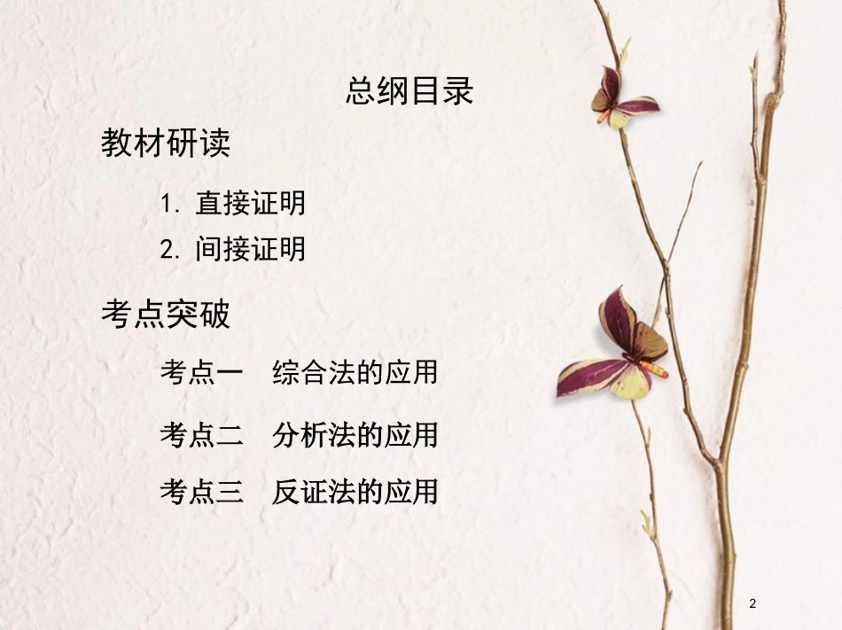 （北京专用）2019版高考数学一轮复习第十一章复数、算法、推理与证明第四节直接证明与间接证明课件文_第2页