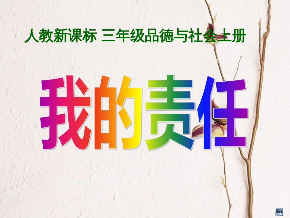 三年级品德与社会上册 4.2 我的责任课件 新人教版_第1页