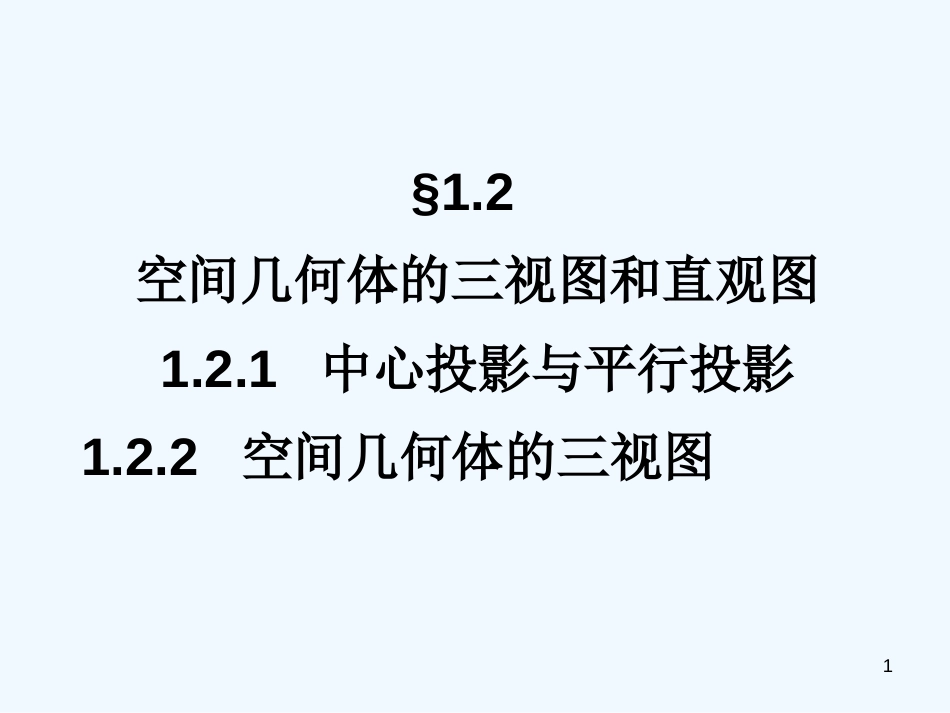 高中数学 1.2.1-1.2.2空间几何体的三视图课件 新人教A版必修2_第1页